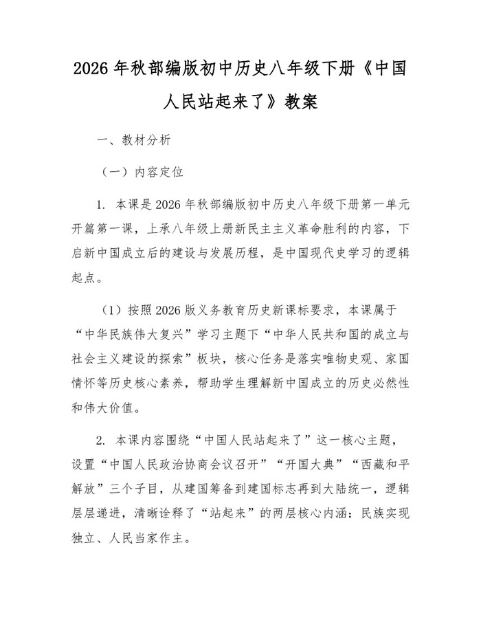 2026年秋部编版初中历史八年级下册《中国人民站起来了》教案：(docx+pdf)免费下载