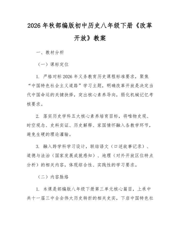 2026年秋部编版初中历史八年级下册《改革开放》教案：(docx+pdf)免费下载