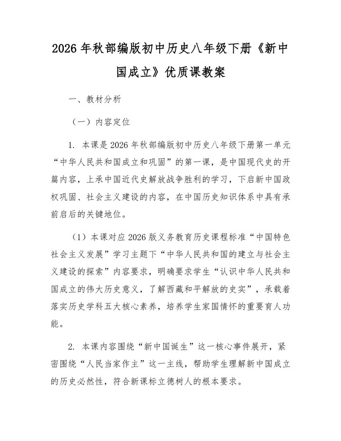 2026年秋部编版初中历史八年级下册《新中国成立》优质课教案:(docx+pdf)免费下载