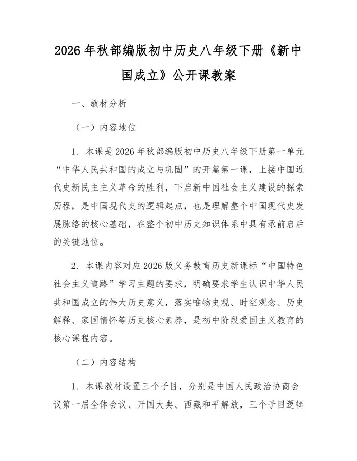 2026年秋部编版初中历史八年级下册《新中国成立》公开课教案：(docx+pdf)免费下载