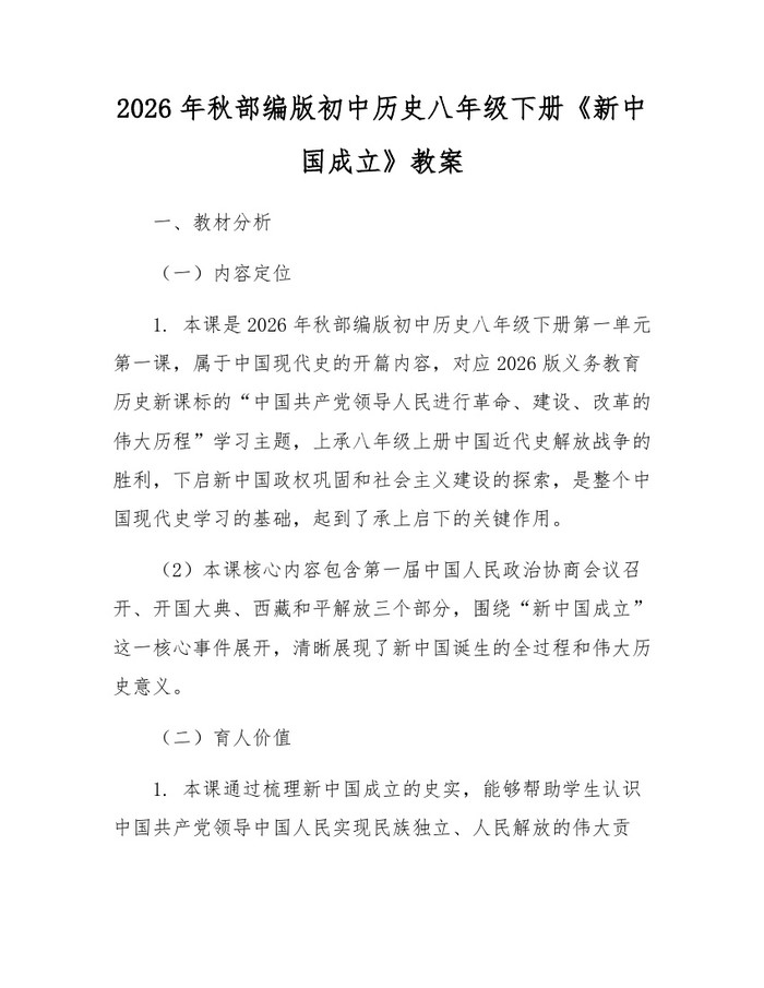2026年秋部编版初中历史八年级下册《新中国成立》教案：(docx+pdf)免费下载