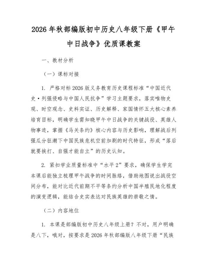 2026年秋部编版初中历史八年级下册《甲午中日战争》优质课教案：(docx+pdf)免费下载