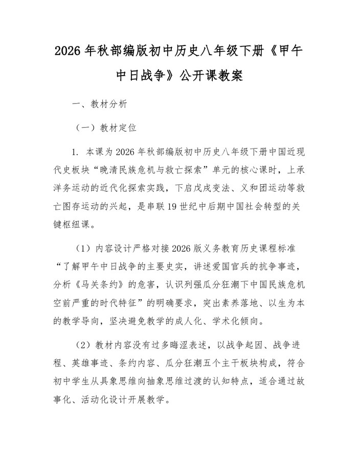 2026年秋部编版初中历史八年级下册《甲午中日战争》公开课教案:(docx+pdf)免费下载