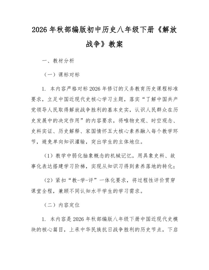2026年秋部编版初中历史八年级下册《解放战争》教案：(docx+pdf)免费下载