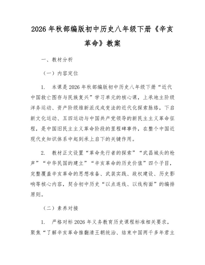 2026年秋部编版初中历史八年级下册《辛亥革命》教案:(docx+pdf)免费下载