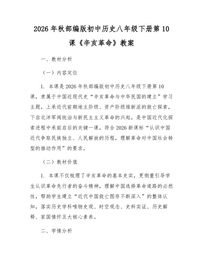 2026年秋部编版初中历史八年级下册第10课《辛亥革命》教案：(docx+pdf)免费下载