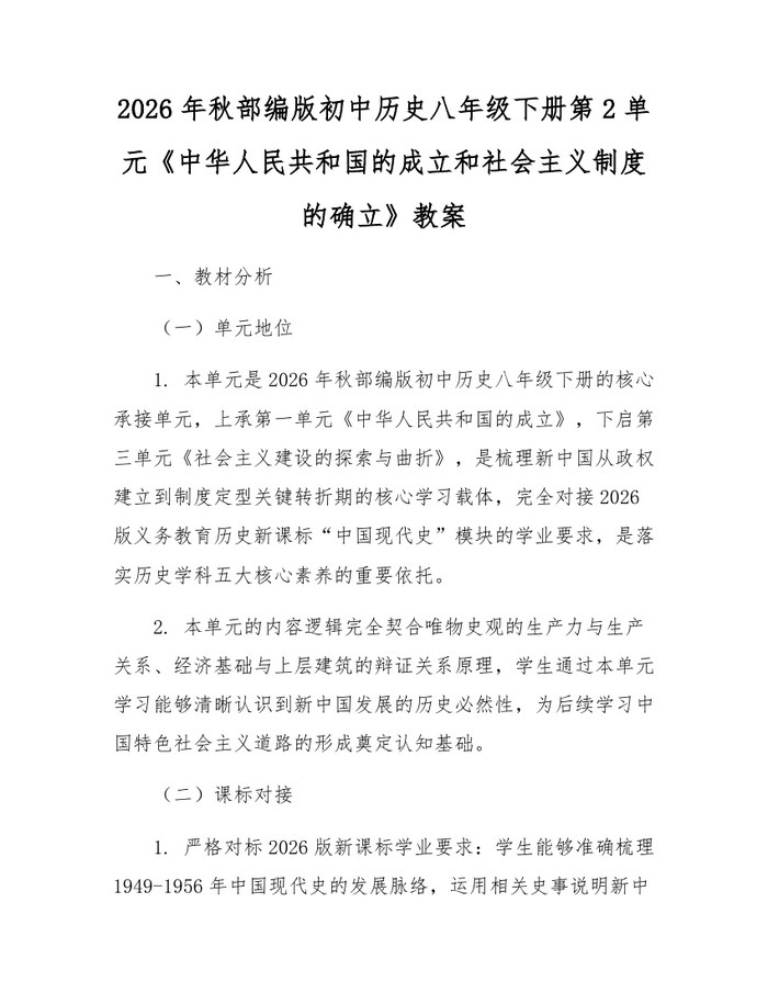 2026年秋部编版初中历史八年级下册第2单元《中华人民共和国的成立和社会主义制度的确立》教案：(docx+pdf)免费下载