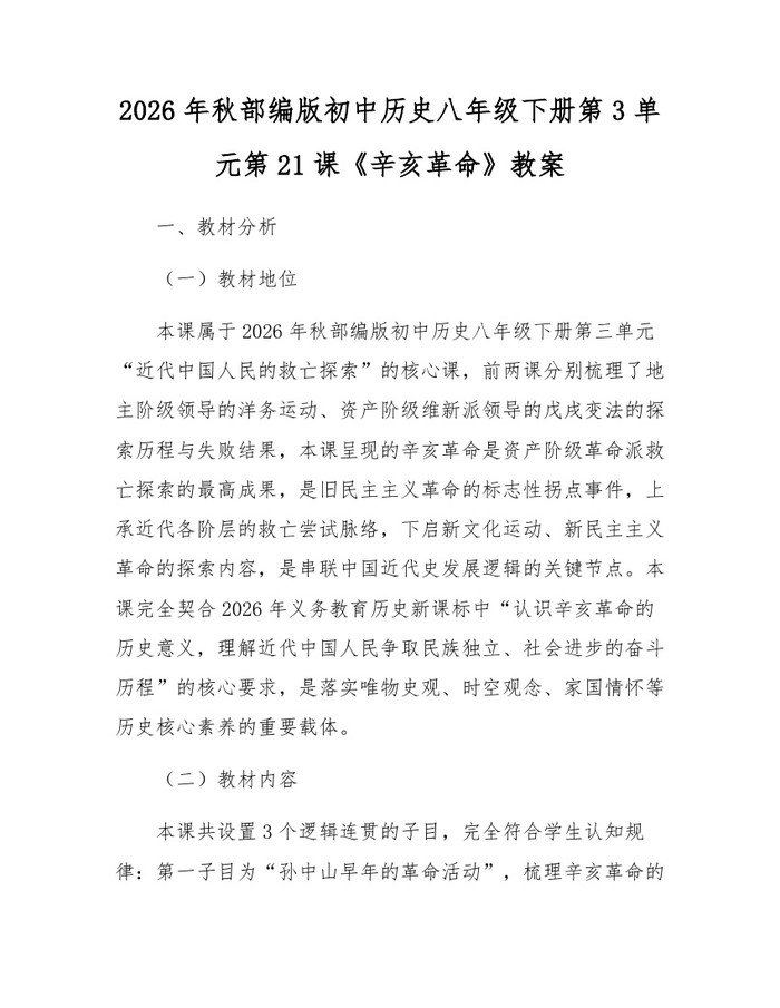 2026年秋部编版初中历史八年级下册第3单元第21课《辛亥革命》教案:(docx+pdf)免费下载