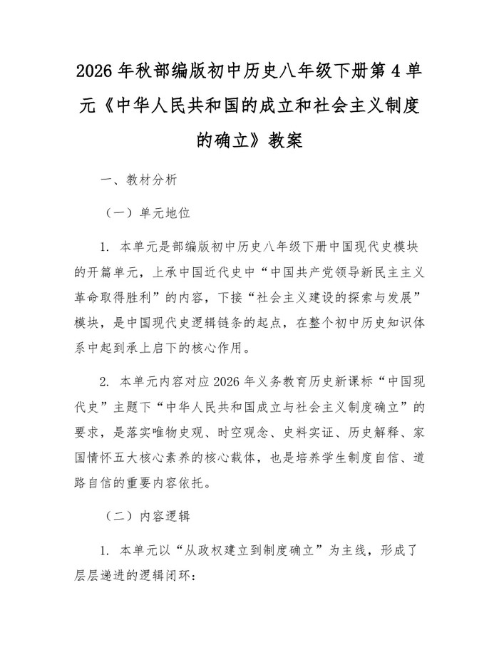 2026年秋部编版初中历史八年级下册第4单元《中华人民共和国的成立和社会主义制度的确立》教案:(docx+pdf)免费下载