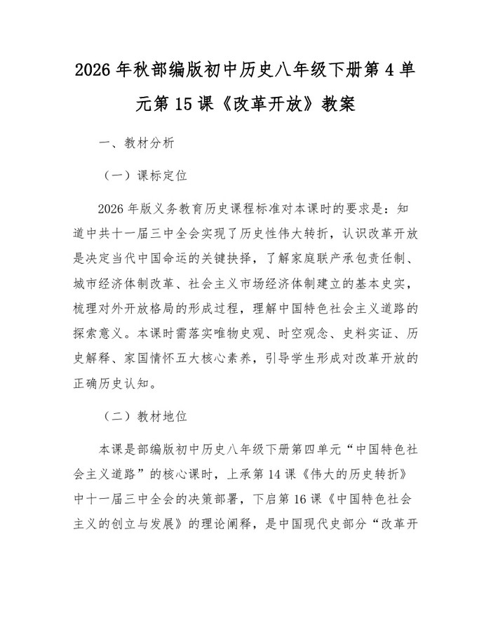 2026年秋部编版初中历史八年级下册第4单元第15课《改革开放》教案:(docx+pdf)免费下载