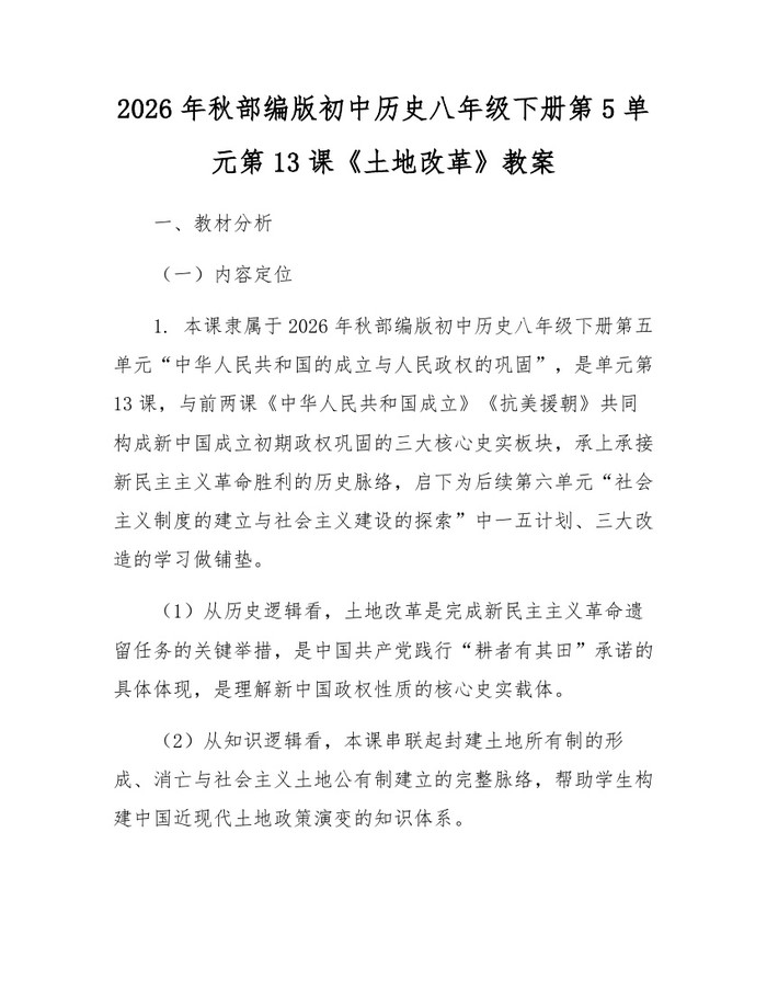 2026年秋部编版初中历史八年级下册第5单元第13课《土地改革》教案：(docx+pdf)免费下载