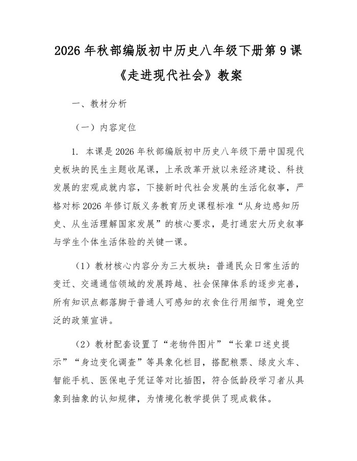 2026年秋部编版初中历史八年级下册第9课《走进现代社会》教案:(docx+pdf)免费下载
