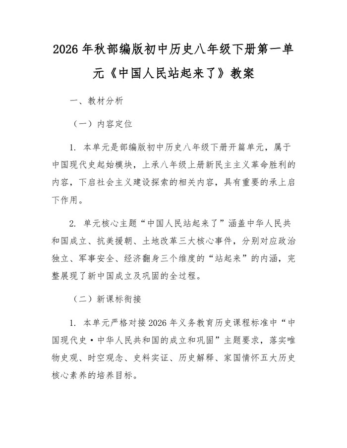 2026年秋部编版初中历史八年级下册第一单元《中国人民站起来了》教案:(docx+pdf)免费下载