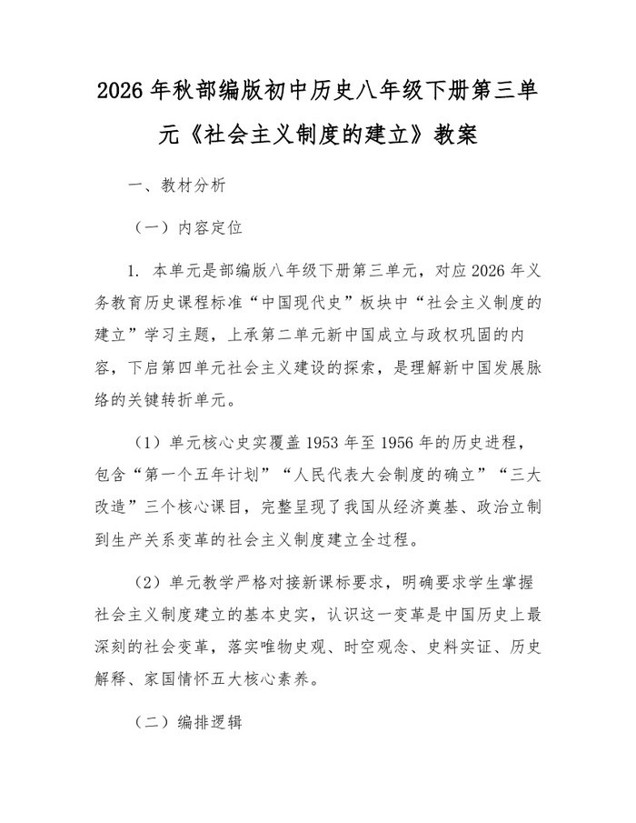 2026年秋部编版初中历史八年级下册第三单元《社会主义制度的建立》教案:(docx+pdf)免费下载