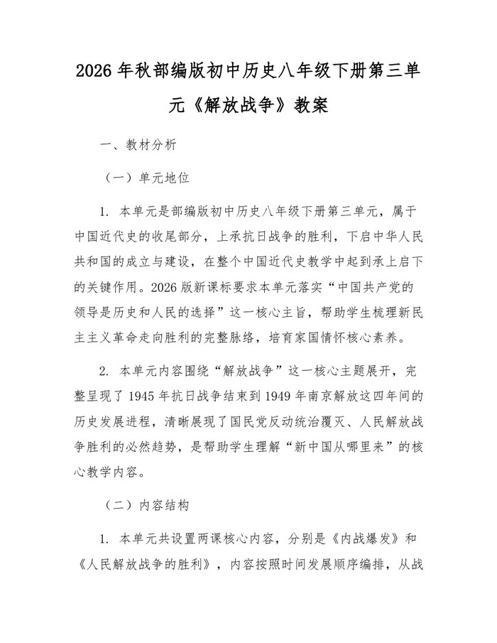 详细阅读:2026年秋部编版初中历史八年级下册第三单元《解放战争》教案:(docx+pdf)免费下载 2026年秋部编版初中历史八年级下册第三单元《解放战争》教案:(docx+pdf)免费下载