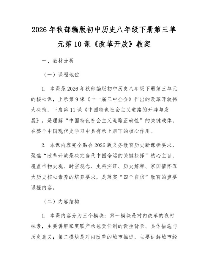 2026年秋部编版初中历史八年级下册第三单元第10课《改革开放》教案：(docx+pdf)免费下载