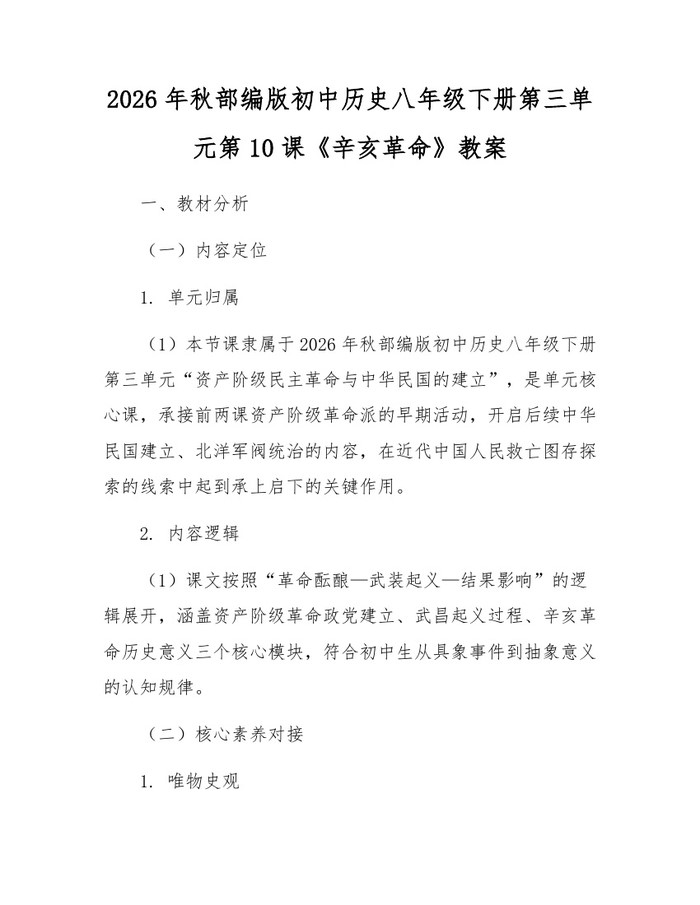 2026年秋部编版初中历史八年级下册第三单元第10课《辛亥革命》教案：(docx+pdf)免费下载