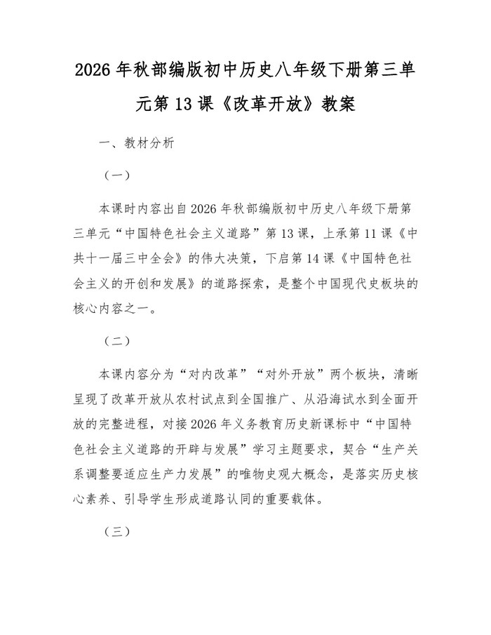 2026年秋部编版初中历史八年级下册第三单元第13课《改革开放》教案：(docx+pdf)免费下载