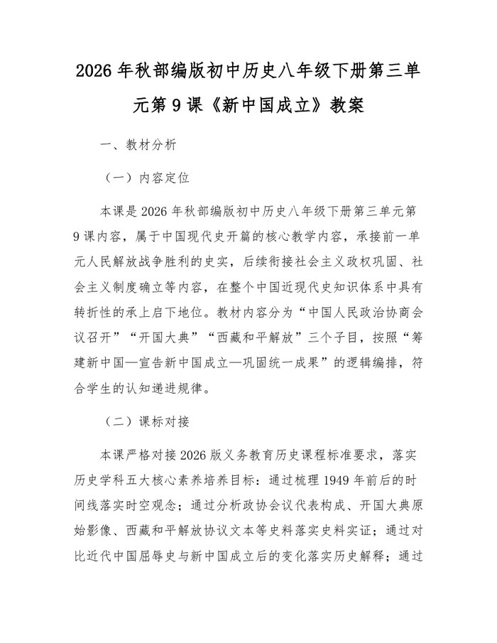 详细阅读:2026年秋部编版初中历史八年级下册第三单元第9课《新中国成立》教案:(docx+pdf)免费下载 2026年秋部编版初中历史八年级下册第三单元第9课《新中国成立》教案:(docx+pdf)免费下载