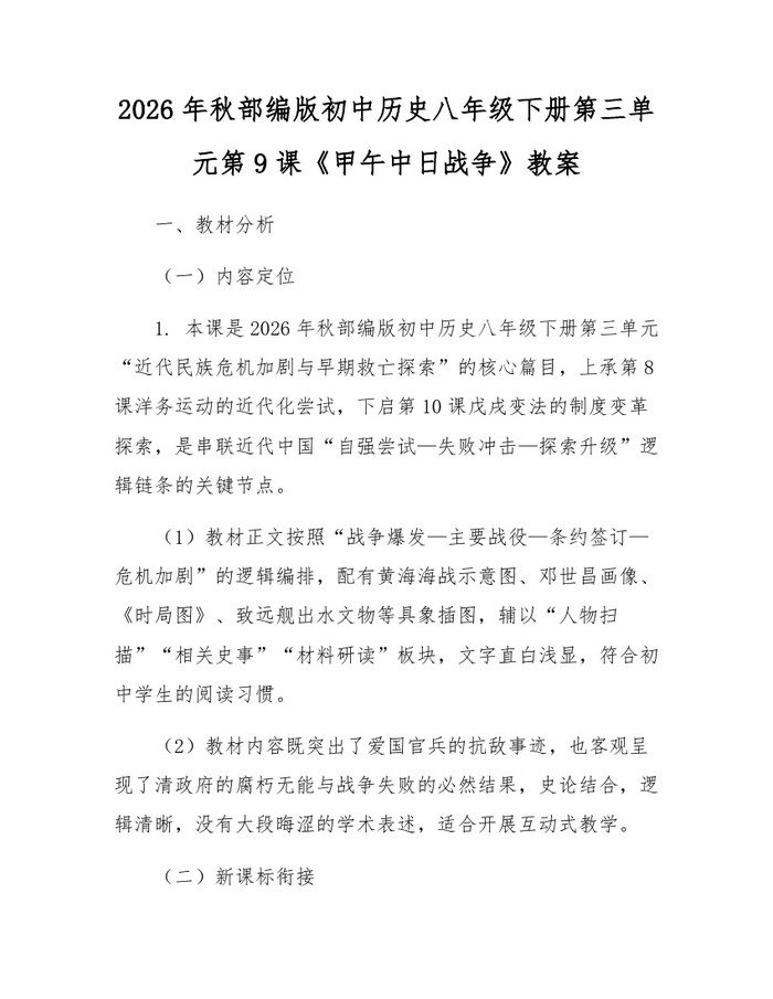 2026年秋部编版初中历史八年级下册第三单元第9课《甲午中日战争》教案：(docx+pdf)免费下载
