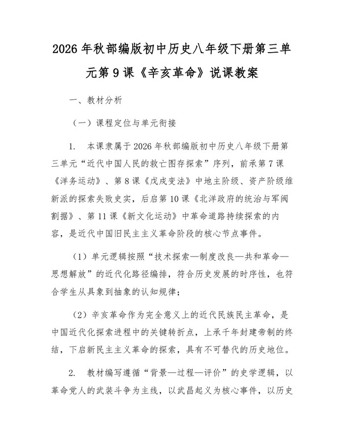 2026年秋部编版初中历史八年级下册第三单元第9课《辛亥革命》说课教案：(docx+pdf)免费下载