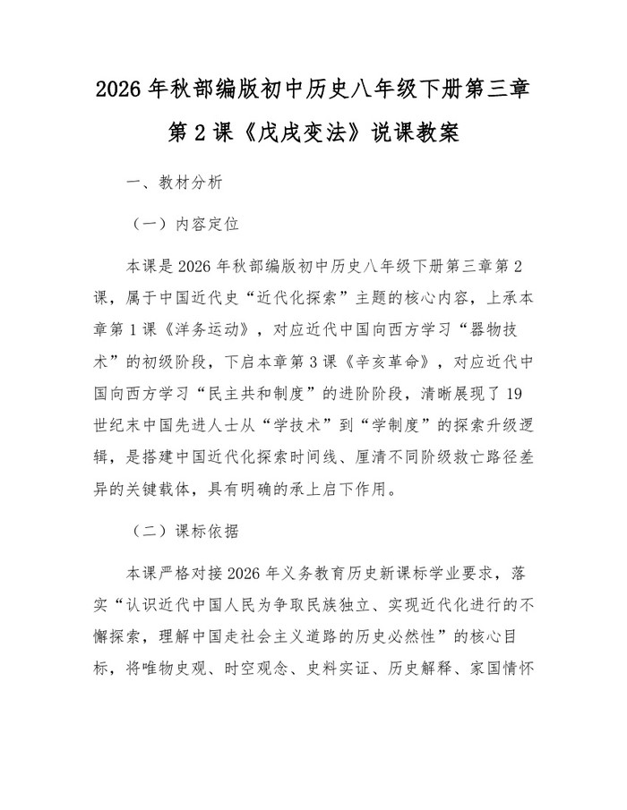 2026年秋部编版初中历史八年级下册第三章第2课《戊戌变法》说课教案：(docx+pdf)免费下载