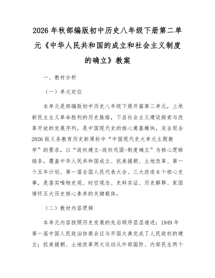 2026年秋部编版初中历史八年级下册第二单元《中华人民共和国的成立和社会主义制度的确立》教案：(docx+pdf)免费下载