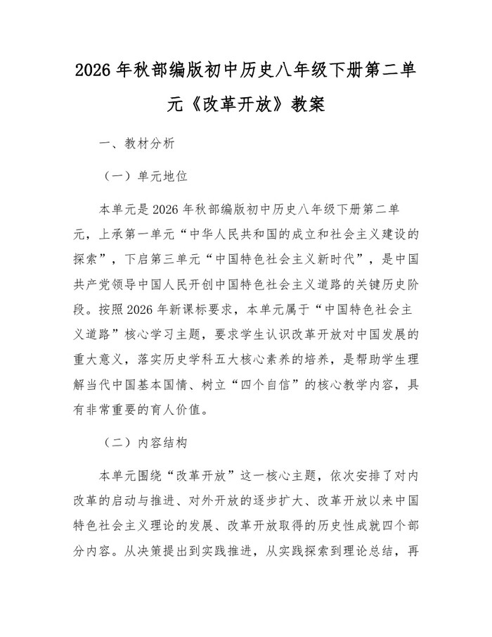 2026年秋部编版初中历史八年级下册第二单元《改革开放》教案：(docx+pdf)免费下载