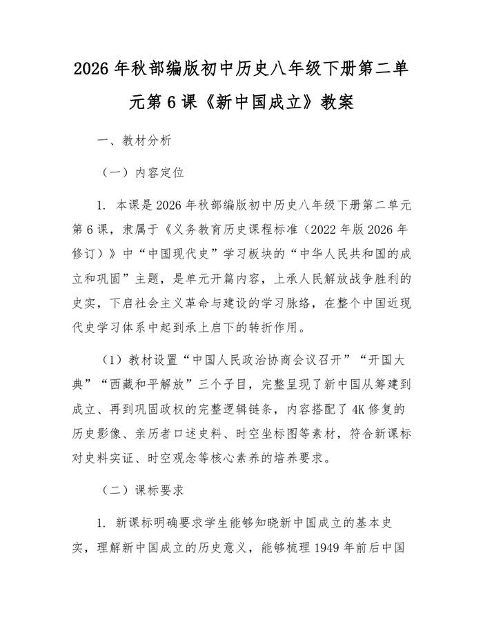 2026年秋部编版初中历史八年级下册第二单元第6课《新中国成立》教案:(docx+pdf)免费下载