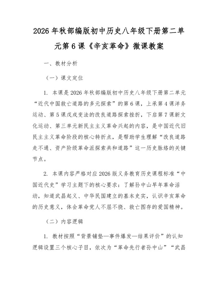 2026年秋部编版初中历史八年级下册第二单元第6课《辛亥革命》微课教案：(docx+pdf)免费下载