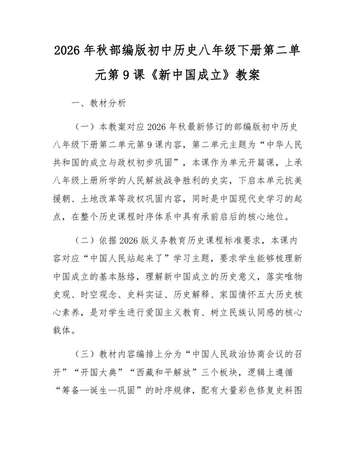 2026年秋部编版初中历史八年级下册第二单元第9课《新中国成立》教案：(docx+pdf)免费下载