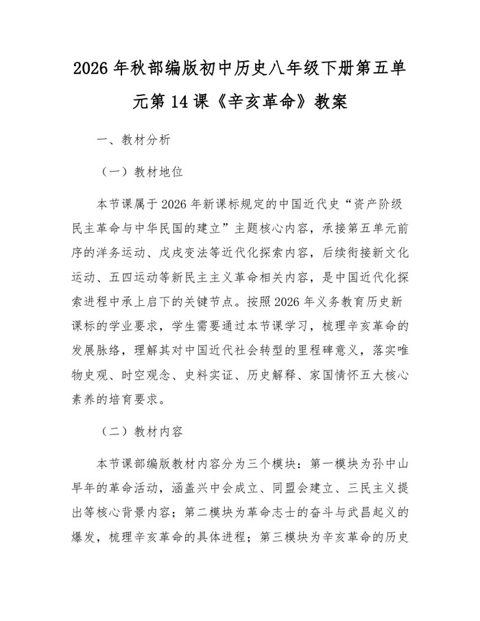 2026年秋部编版初中历史八年级下册第五单元第14课《辛亥革命》教案:(docx+pdf)免费下载