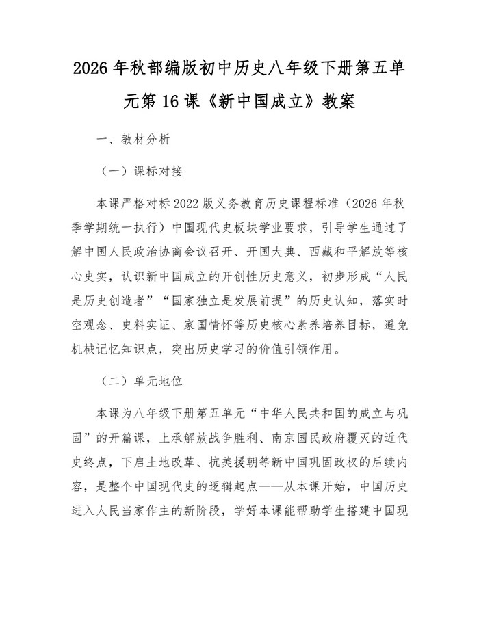 2026年秋部编版初中历史八年级下册第五单元第16课《新中国成立》教案:(docx+pdf)免费下载
