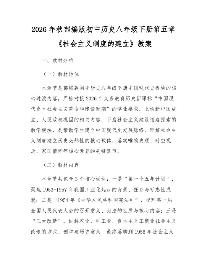 2026年秋部编版初中历史八年级下册第五章《社会主义制度的建立》教案：(docx+pdf)免费下载