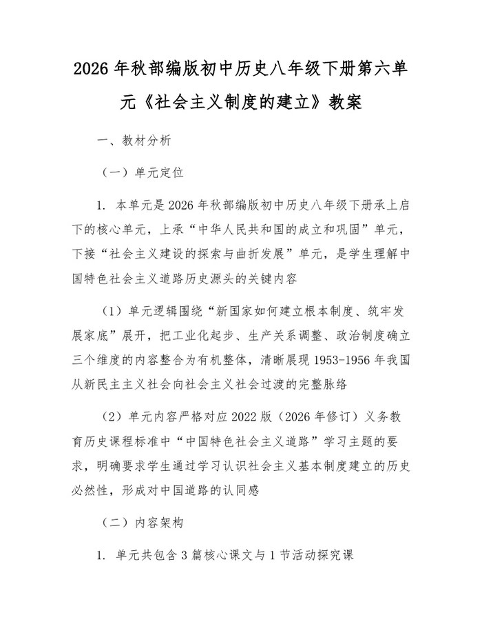2026年秋部编版初中历史八年级下册第六单元《社会主义制度的建立》教案：(docx+pdf)免费下载