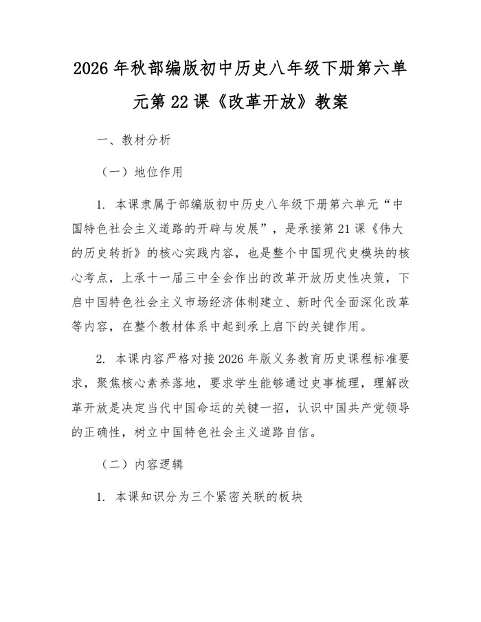 2026年秋部编版初中历史八年级下册第六单元第22课《改革开放》教案:(docx+pdf)免费下载