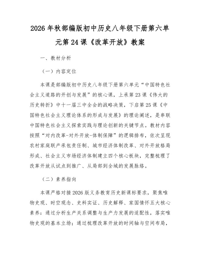 2026年秋部编版初中历史八年级下册第六单元第24课《改革开放》教案：(docx+pdf)免费下载