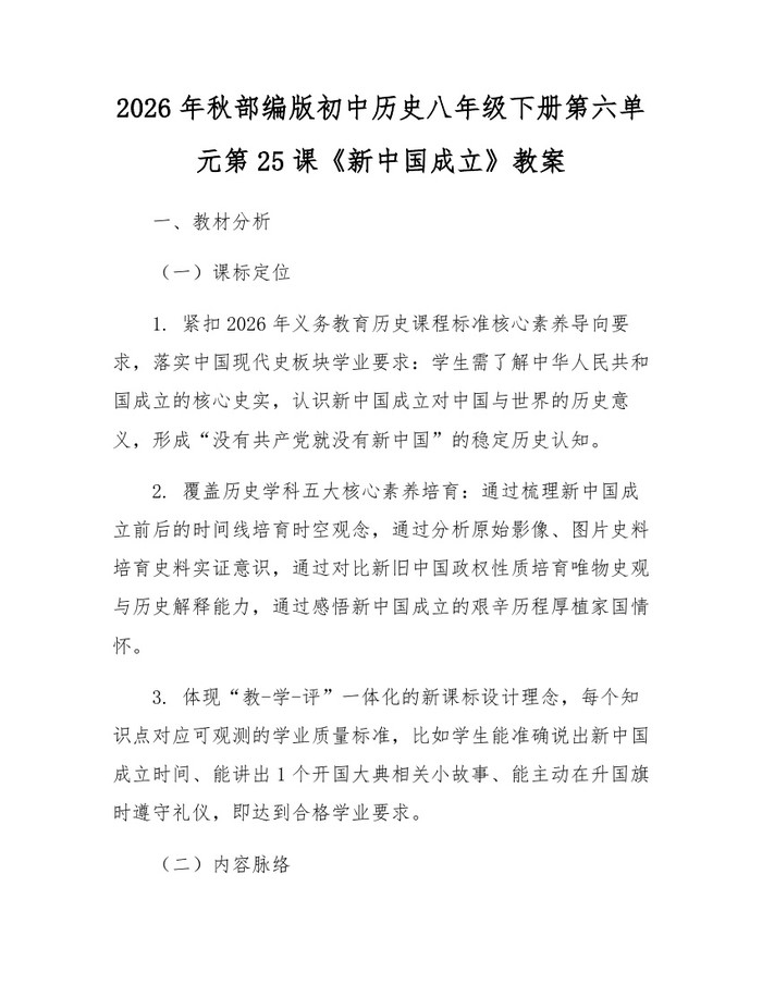 2026年秋部编版初中历史八年级下册第六单元第25课《新中国成立》教案：(docx+pdf)免费下载