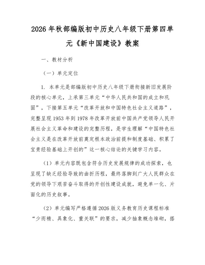 2026年秋部编版初中历史八年级下册第四单元《新中国建设》教案：(docx+pdf)免费下载