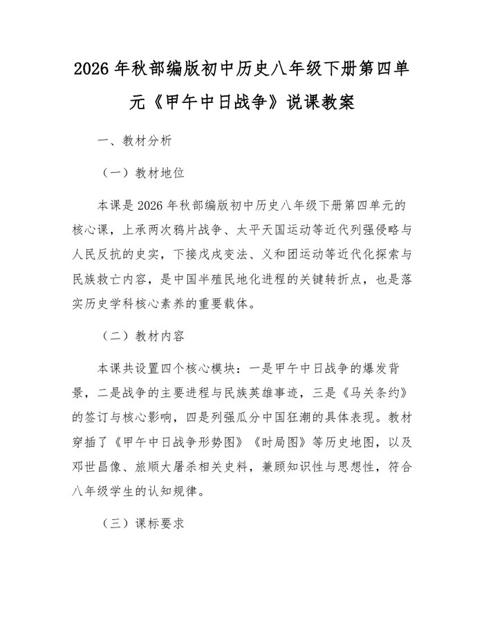 2026年秋部编版初中历史八年级下册第四单元《甲午中日战争》说课教案:(docx+pdf)免费下载