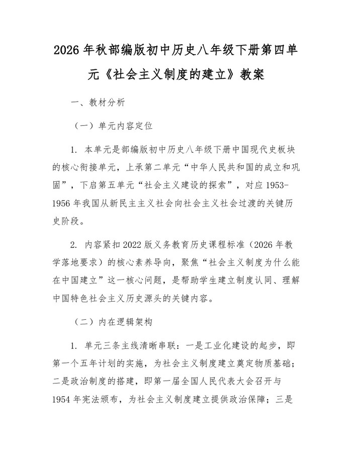 2026年秋部编版初中历史八年级下册第四单元《社会主义制度的建立》教案:(docx+pdf)免费下载