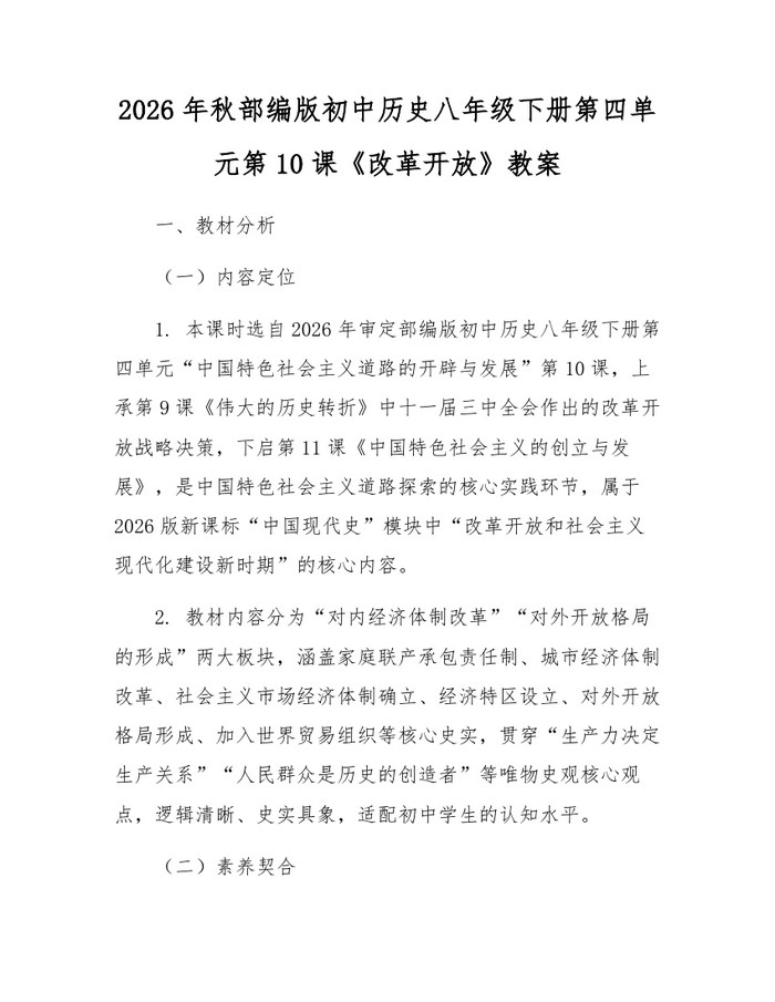 2026年秋部编版初中历史八年级下册第四单元第10课《改革开放》教案：(docx+pdf)免费下载