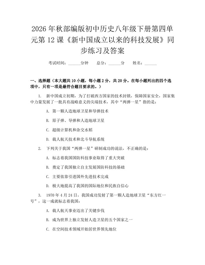 2026年秋部编版初中历史八年级下册第四单元第12课《新中国成立以来的科技发展》同步练习及答案：(docx+pdf)免费下载