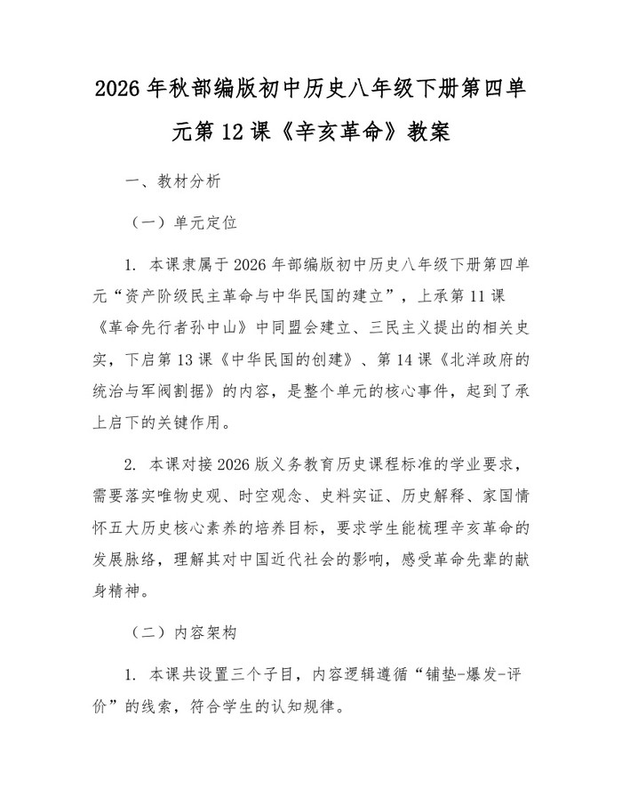2026年秋部编版初中历史八年级下册第四单元第12课《辛亥革命》教案:(docx+pdf)免费下载