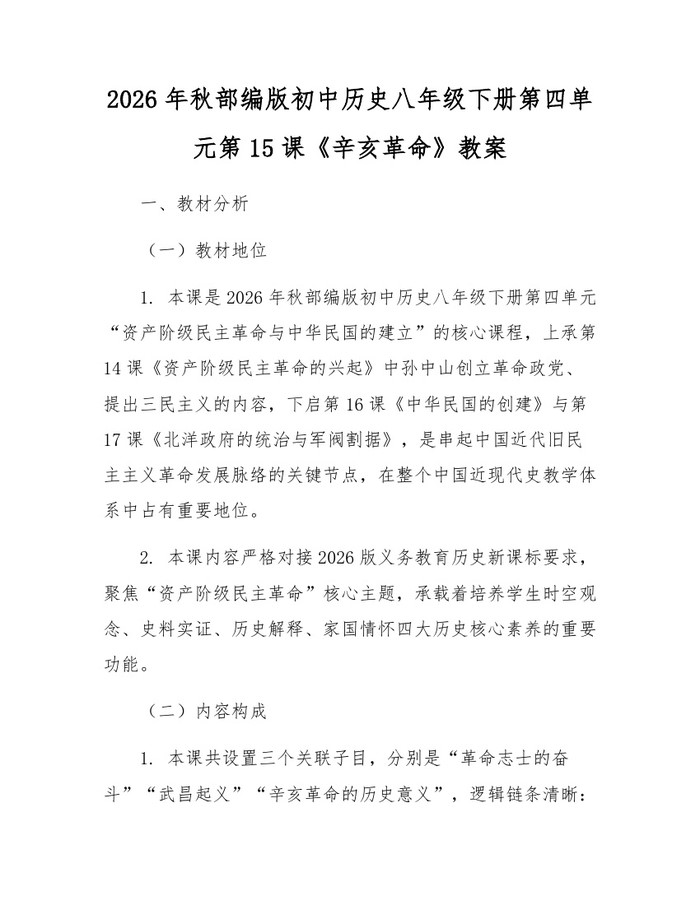 2026年秋部编版初中历史八年级下册第四单元第15课《辛亥革命》教案：(docx+pdf)免费下载