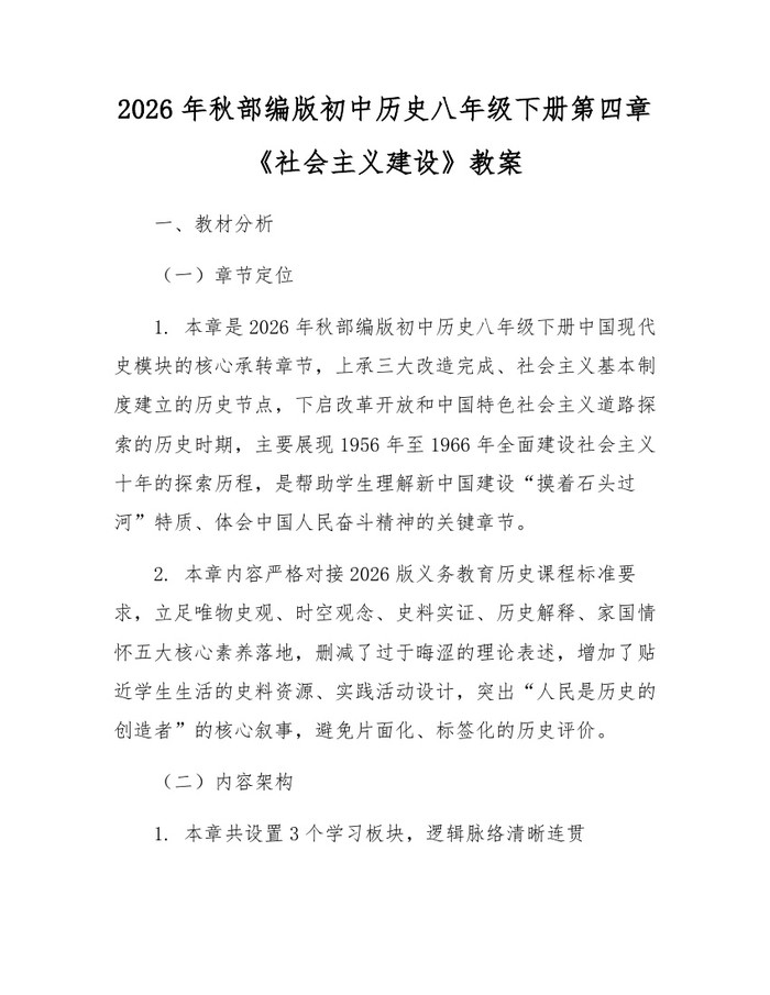 2026年秋部编版初中历史八年级下册第四章《社会主义建设》教案：(docx+pdf)免费下载