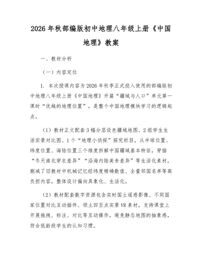 2026年秋部编版初中地理八年级上册《中国地理》教案:(docx+pdf)免费下载