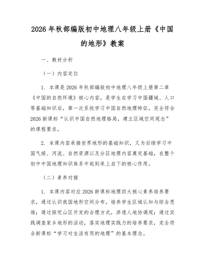 2026年秋部编版初中地理八年级上册《中国的地形》教案:(docx+pdf)免费下载