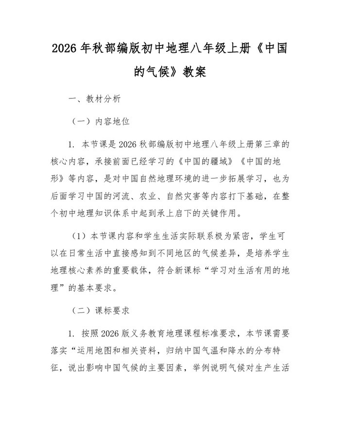 2026年秋部编版初中地理八年级上册《中国的气候》教案:(docx+pdf)免费下载