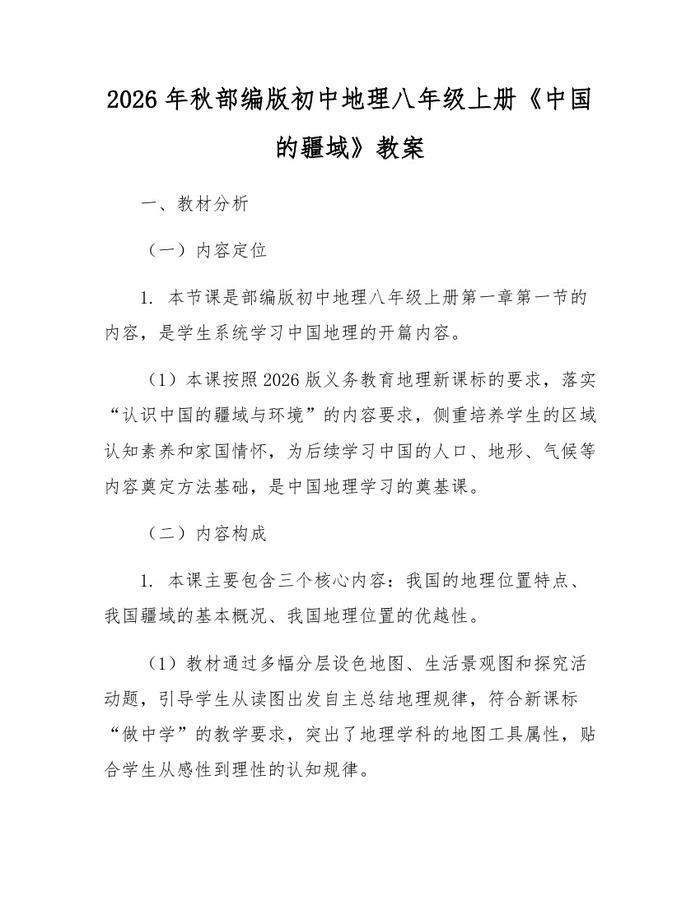 2026年秋部编版初中地理八年级上册《中国的疆域》教案：(docx+pdf)免费下载